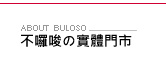 不囉唆門市