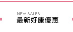 好康優惠