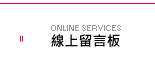 留言板
